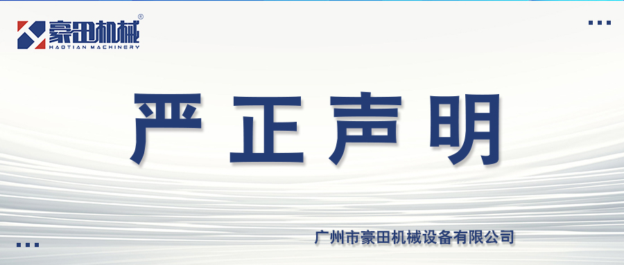 广州市豪田机械设备有限公司商标声明