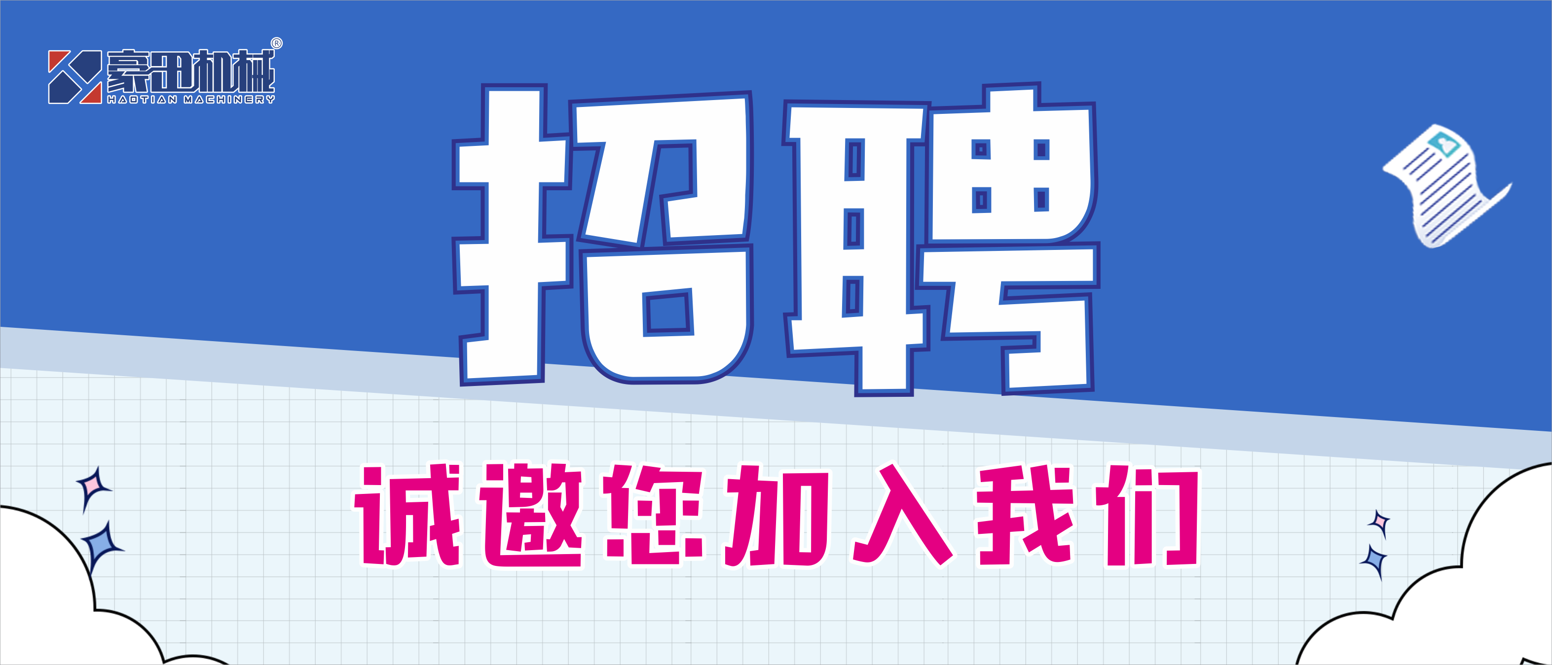 <b>豪田机械|期待志同道合的您加入！</b>