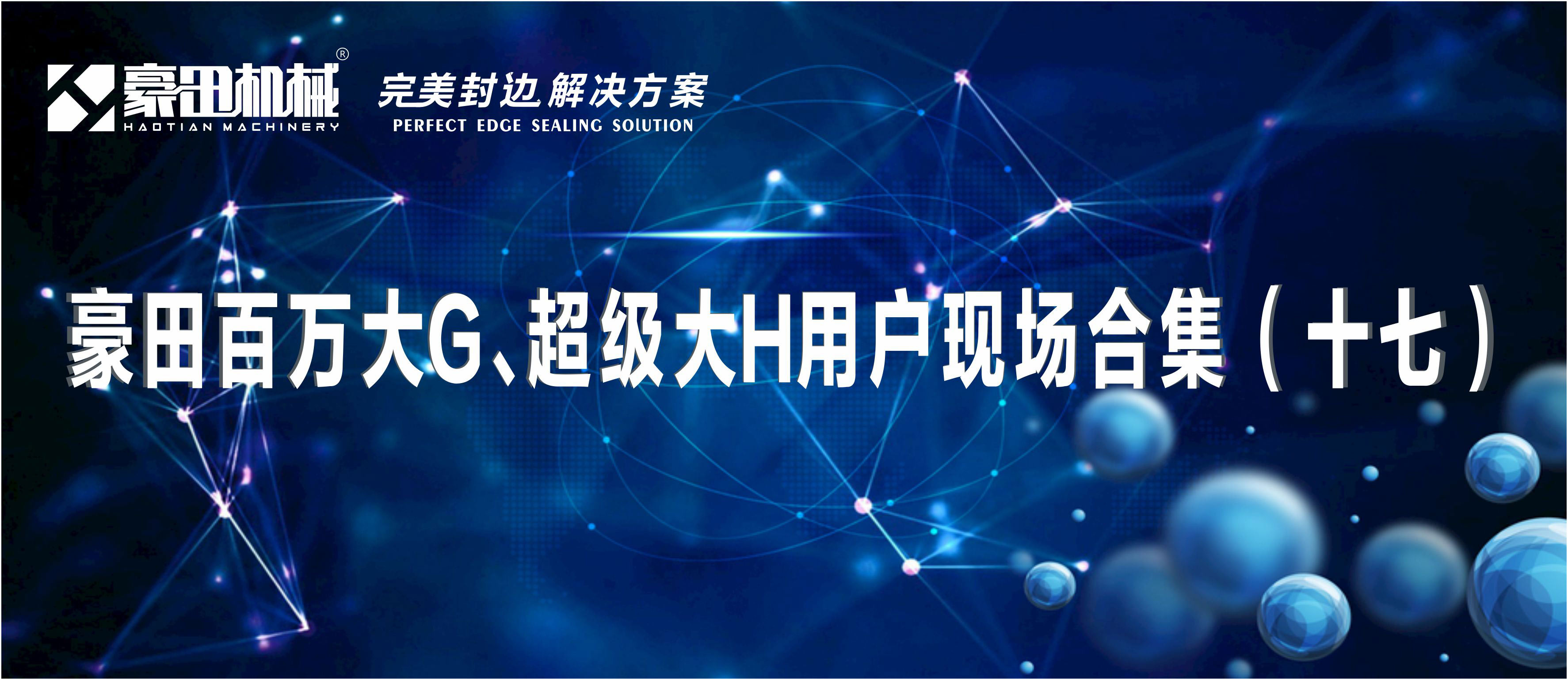 <b>完美封边，就选豪田机械百万大G、超级大H！</b>