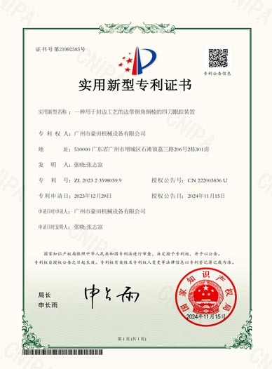 2024年获得“一种用于封边工艺的边带倒角倒棱的四刀跟踪装置”