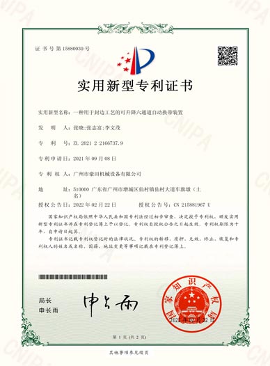 2024年获得“一种用于封边工艺的可升降六通道自动换带装置”